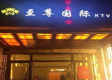 饶河哪个KTV少爷男模妹子服务好-至尊国际KTV消费价格服务点评