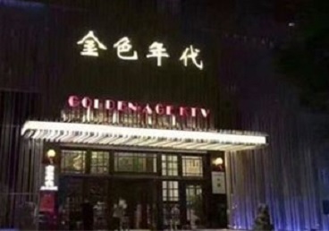 饶河KTV陪唱男公关哪家最便宜-金色年代KTV便宜消费点评